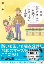 画像をギャラリービューアに読み込む, #井上ねこ #花井おばあさんが解決！ワケあり荘の事件簿
