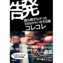Load image into Gallery viewer, 告発　誰も晒せなかったＳＮＳのヤバすぎる
