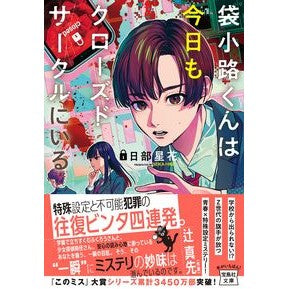 袋小路くんは今日もクローズドサークルにい