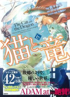 #佐々木泉漫 #猫と竜６