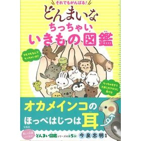 ＃今泉　忠明　監修 ＃どんまいなちっちゃいいきもの図鑑 ｲﾏｲｽﾞﾐﾀﾀﾞｱｷ 宝島社 それでもがんばる! : Supervised by Tadaaki Imaizumi Illustrated encyclopedia of small creatures :9784299019332