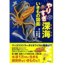 Load image into Gallery viewer, ＃今泉　忠明　監修 ＃やりすぎ深海いきもの図鑑 ｲﾏｲｽﾞﾐﾀﾀﾞｱｷ 宝島社 : Supervised by Tadaaki Imaizumi Overdone deep sea creatures encyclopedia :9784299019349
