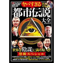 画像をギャラリービューアに読み込む, ヤバすぎる「都市伝説」大全　世界は「陰謀
