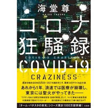画像をギャラリービューアに読み込む, コロナ狂騒録 Kaido Takashi
