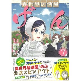 異世界居酒屋「げん」　　　７