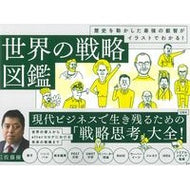世界の戦略図鑑