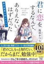 画像をギャラリービューアに読み込む, #筏田かつら #君に恋をするなんて、ありえない課外授業
