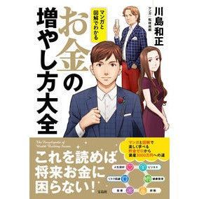 マンガと図解でわかる　お金の増やし方大全
