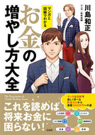 #川島和正 #マンガと図解でわかるお金の増やし方大全