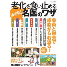Load image into Gallery viewer, 決定版！老化を食い止める名医のワザ

