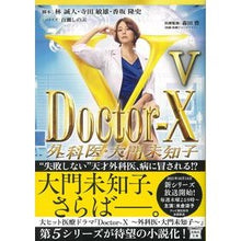 画像をギャラリービューアに読み込む, Ｄｏｃｔｏｒ－Ｘ　外科医・大門未知子　５
