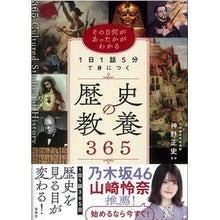 画像をギャラリービューアに読み込む, １日１話５分で身につく歴史の教養３６５
