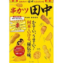 Load image into Gallery viewer, 串カツ田中　ＦＡＮ　ＢＯＯＫ
