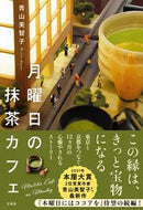 #青山美智子 #月曜日の抹茶カフェ