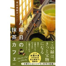 Load image into Gallery viewer, 月曜日の抹茶カフェ
