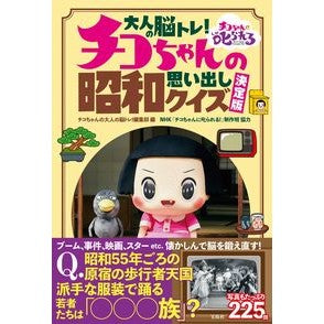 チコちゃんの昭和思い出しクイズ　決定版