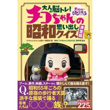 画像をギャラリービューアに読み込む, チコちゃんの昭和思い出しクイズ　決定版
