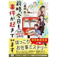 画像をギャラリービューアに読み込む, 前略、今日も事件が起きています　東部郵便
