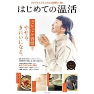はじめての温活