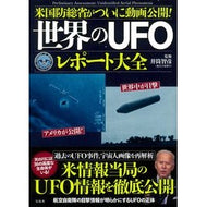 世界のＵＦＯレポート大全