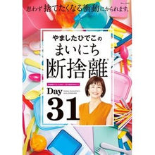 画像をギャラリービューアに読み込む, やましたひでこのまいにち断捨離
