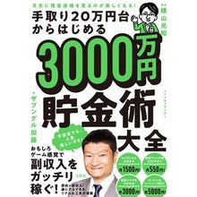 画像をギャラリービューアに読み込む, ３０００万円貯金術大全 Mitsuaki Yokoyama
