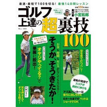 画像をギャラリービューアに読み込む, ゴルフ　上達の超裏技１００

