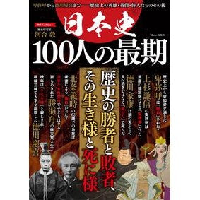 日本史　１００人の最期
