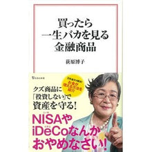 画像をギャラリービューアに読み込む, 買ったら一生バカを見る金融商品 Hiroko Ogihara
