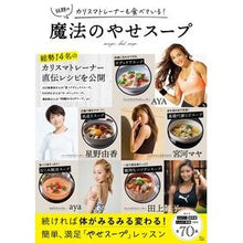 画像をギャラリービューアに読み込む, 魔法のやせスープ　カリスマトレーナーも食

