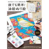 誰でも簡単！油絵ぬり絵