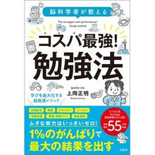 Load image into Gallery viewer, 脳科学者が教えるコスパ最強！勉強法
