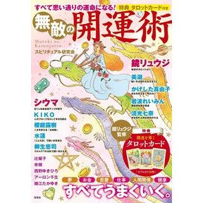 すべて思い通りの運命になる！無敵の開運術