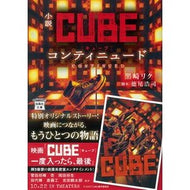 小説ＣＵＢＥ　コンティニュード