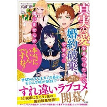 画像をギャラリービューアに読み込む, 真実の愛を見つけたから婚約破棄、ですか。

