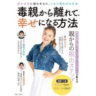 毒親から離れて、幸せになる方法