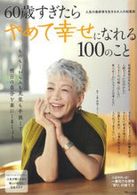 画像をギャラリービューアに読み込む, #宝島社 #６０歳すぎたらやめて幸せになれる１００の
