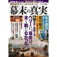 Load image into Gallery viewer, 最新研究でここまでわかった！幕末の真実
