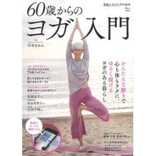 Load image into Gallery viewer, ６０歳からのヨガ入門
