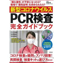 画像をギャラリービューアに読み込む, 新型コロナウイルスＰＣＲ検査完全ガイドブ
