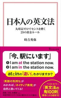 #時吉秀弥 #日本人の英文法丸暗記ゼロでセンスを磨く