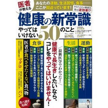 画像をギャラリービューアに読み込む, 医者が教える健康の新常識　やってはいけな
