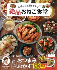 ＃おねこ　著 ＃ごはんもお酒もすすむ！絶品おねこ食堂 ｵﾈｺ :9784299022370
