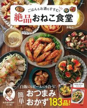 画像をギャラリービューアに読み込む, #おねこ #ごはんもお酒もすすむ！絶品おねこ食堂 :9784299022370
