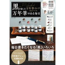 画像をギャラリービューアに読み込む, 万年筆のある毎日　黒を愉しむ万年筆インク

