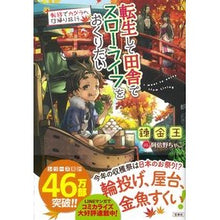 Load image into Gallery viewer, 転生して田舎でスローライフを　転移でカグ
