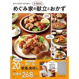 めぐみ家の大満足な献立とおかず