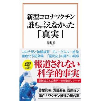 新型コロナワクチン誰も言えなかった「真実
