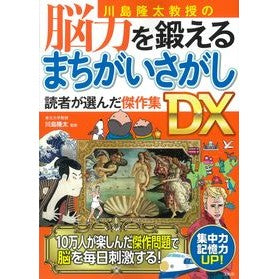 ＃川島　隆太　監修 ＃脳力を鍛えるまちがいさがし　読者が選んだ ｶﾜｼﾏﾘﾕｳﾀ :9784299022615