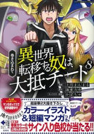 #上月まんまる漫 #巻き込まれて異世界転移する奴は、大抵８